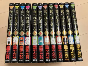 먹을 수 없습니다 12권 세트 카자마 얀와리