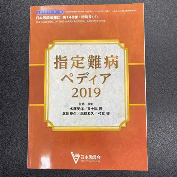 일본의사회 잡지 지정난병 페디아 2019