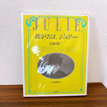 나의 이름은, 줄리 사와다 켄지