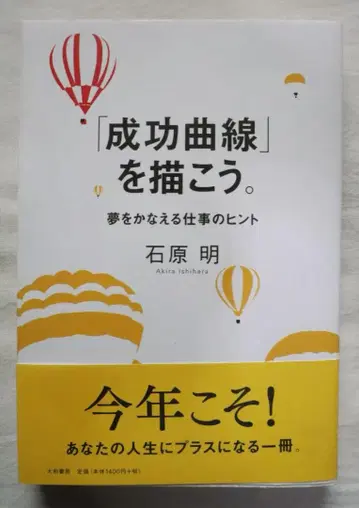 [성공 곡선]을 그리자. 꿈을 이루는 업무 힌트 이시하라 아키라 저