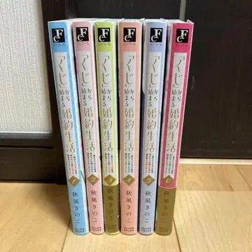 [복권]에서 시작하는 약혼 생활 1~6권