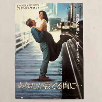 특별 시사회 초대권 당신이 잠든 사이에 산드라 블록 빌 풀먼