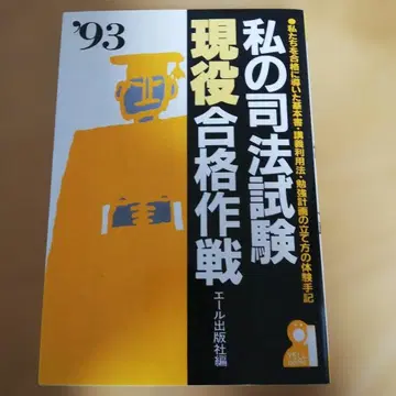 [레어] 1993년판 나의 사법시험 현역 합격 작전 (에일 출판사 편)
