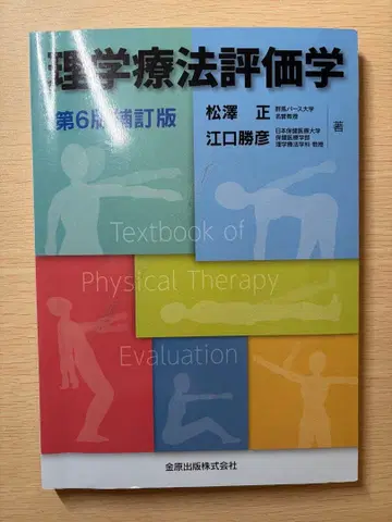 물리치료 평가학 제6판 증정판