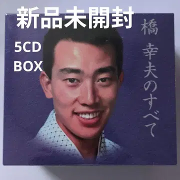 하시 유키오 전부 5CD BOX 미개봉 새상품