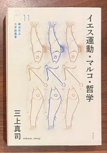 예스 운동 마르코 철학 미카미 신지 요코하마 시립 대학 신총서