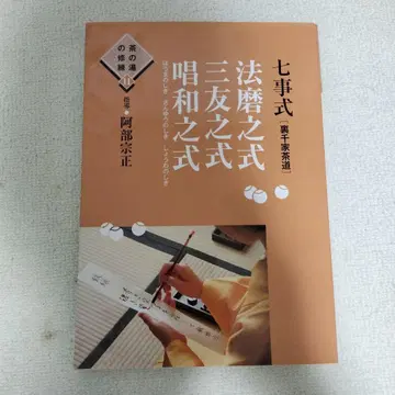 칠사식 [ 우라센케 다도 ] 법마지식 삼우지식 창화지식