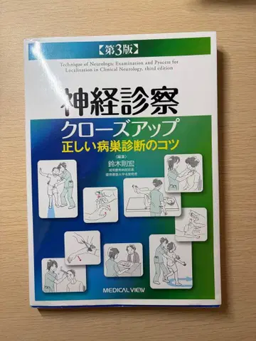 신경 진찰 클로즈업 제3판