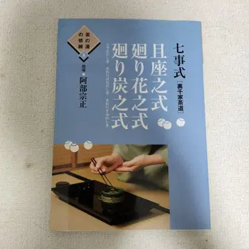 칠사식 [ 우라센케 다도 ] 차좌식, 회화식, 회탄식