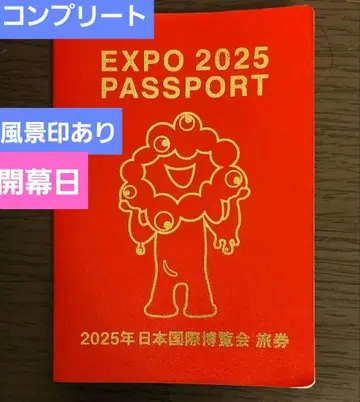 컴플리트판 초일인 동서의 풍경인 포함 만국박람회 여권 EXPO2025