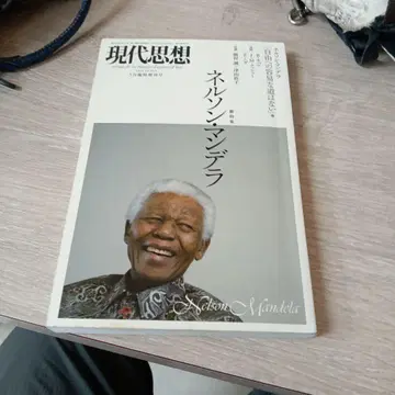 현대사상 2014년 3월 임시 증간호 총특집: 넬슨 만델라