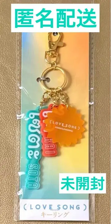 영화 LOVE SONG 키링