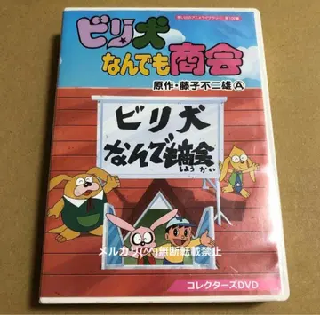 DVD 비리견 난데모 상회 후지코 F. 후지오 A