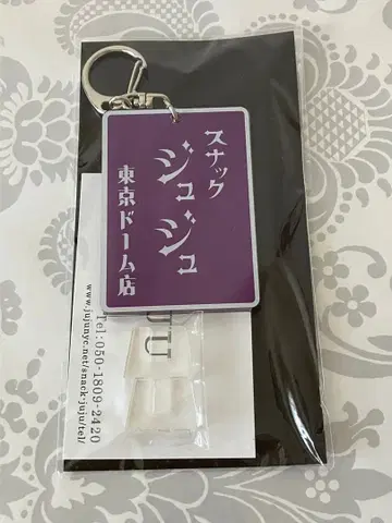 [ 미사용 새상품 ] Snack JUJU 2024 도쿄돔 키링