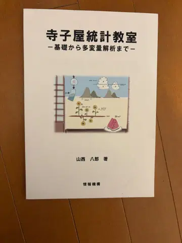 테라코야 통계 교실 - 기초부터 다변량 분석까지 -