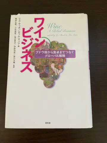 와인 비즈니스: 포도밭에서 식탁까지 잇는 글로벌 전략