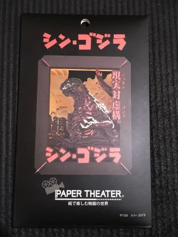신 고질라 PAPER THEATER