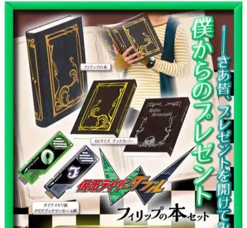 가면라이더 W 필립의 도서 세트