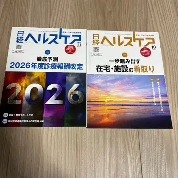 닛케이 헬스케어 2025년 10월호 11권 세트