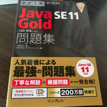철저 공략 Java SE 11 Gold 문제집 [1Z0-816] 대응