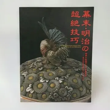 막말 메이지의 초절정 기교 전시회 도록