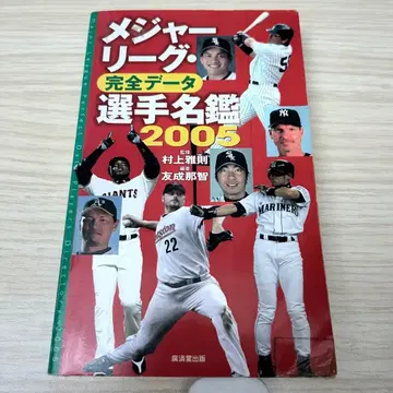 메이저리그 완전 데이터 선수 명감 2005