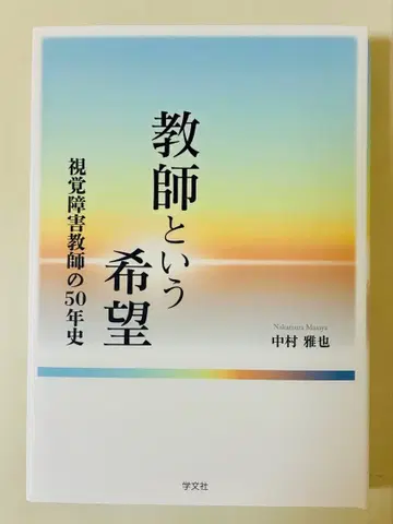 교사라는 희망 시각장애자 교육 50년사