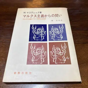 마르크스주의로부터의 질문 M. 마코베크 호리 미츠오 역