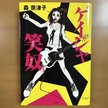 초판 게이샤 쇼도 모리 나츠코