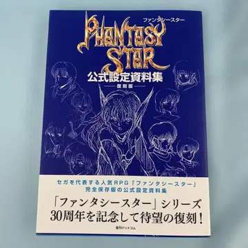 판타지 스타 공식 설정 자료집 복각판