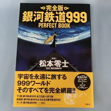 완전판 은하철도999 PERFECT BOOK