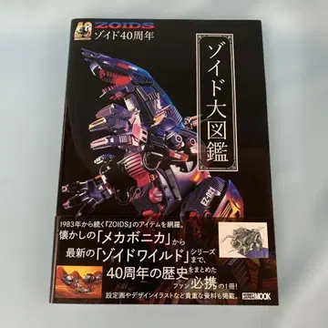 40주년 기념 조이드 대도감