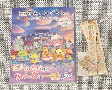 스미코구라시 하늘의 왕국과 두 사람의 코스토리북 넥스트랩