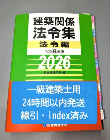 [ 선인덱스 완료 ] 1급 건축사 법령집 2026 종합자격 레이와 8년도
