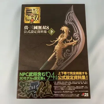 진 삼국무쌍 8 공식 설정 자료집 하