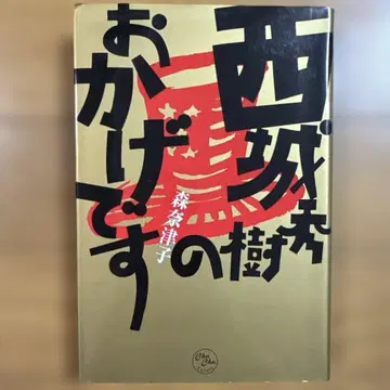 초판 사이조 히데키 덕분입니다 모리 나츠코