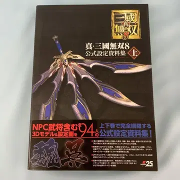 진 삼국무쌍 8 공식 설정 자료집 상