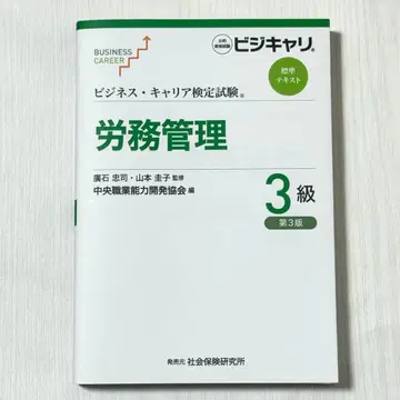 비즈니스 커리어 검정시험 표준 텍스트 노무 관리 3급 [제3판]