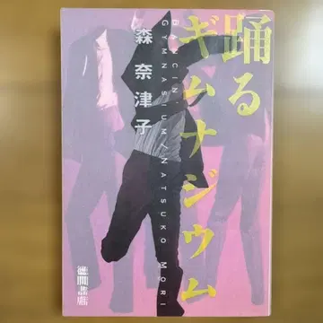 초판 춤추는 체조학교 모리 나츠코