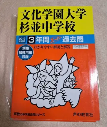 [레어] 분카학원대학 스기나미중학교 3년간 슈퍼 기출문제 2019년도판