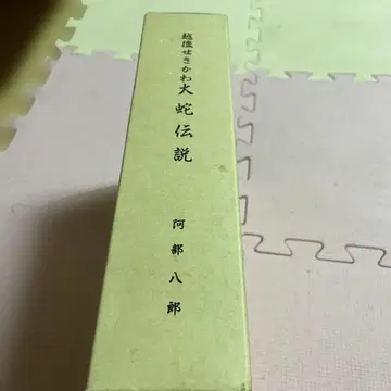 뱀 전설 전 2권 아군 하치로