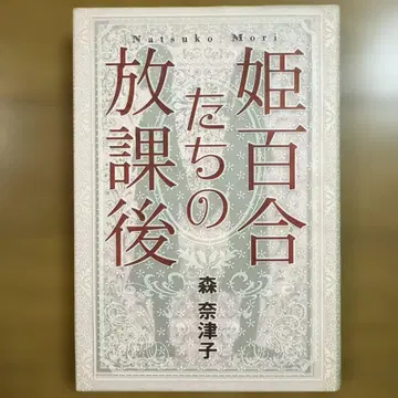 초판 히메유리의 방과후 모리 나츠코