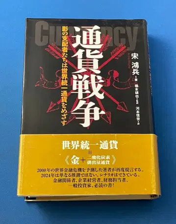 통화 전쟁 그림자 지배자들은 세계 통일 통화를 목표로 한다