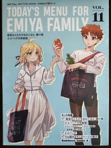 에미야네 집 오늘의 밥 (11) 에코백 포함 특장판