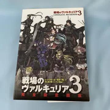 전장의 발큐리아 3 COMPLETE ARTWORKS