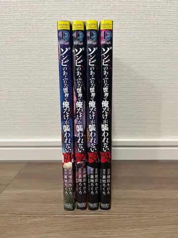 좀비가 넘쳐나는 세상에서 나만 공격받지 않아 1-4권 세트