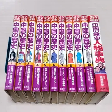 슈에이샤 학습만화 중국의 역사 10권+인물사전 총 11권 세트
