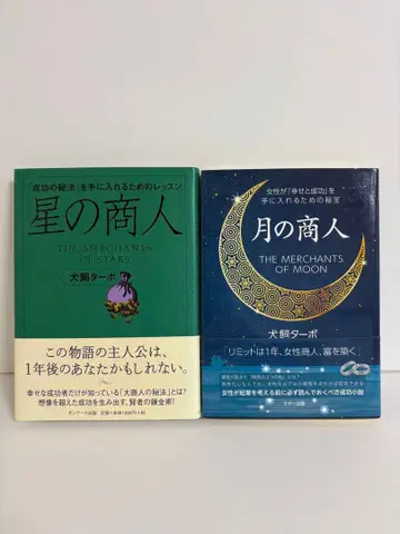 이누카이 터보 [별의 상인] [달의 상인]