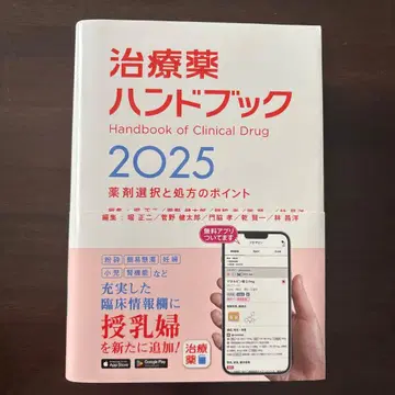 치료약 핸드북 2025: 약제 선택과 처방의 포인트