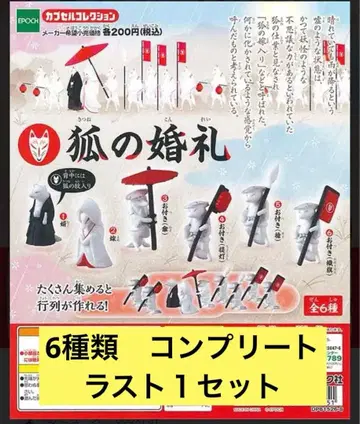초레어 여우의 결혼식 가챠가챠 컴플리트 풀컴프 미니어처 피규어